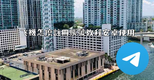 飞機怎麼註冊賬號教程安卓使用