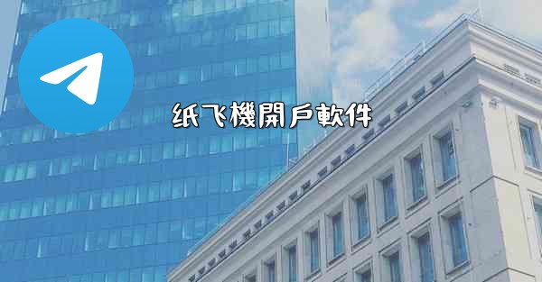 纸飞機開戶軟件