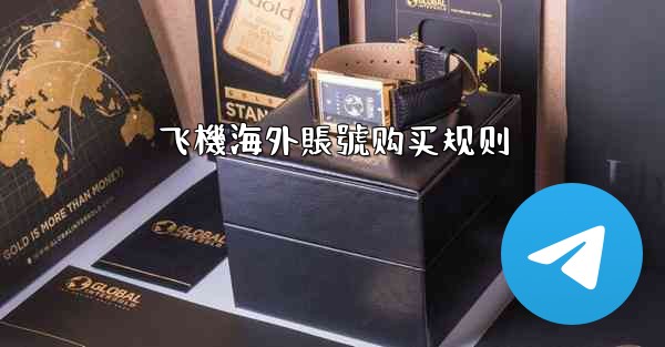 飞機海外賬號购买规则