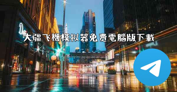 大疆飞機模拟器免费電腦版下載