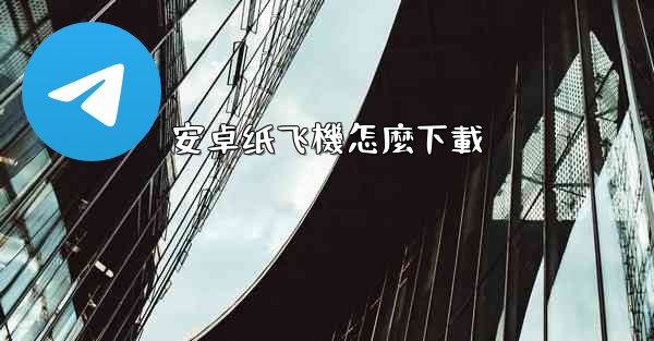 安卓纸飞機怎麼下載
