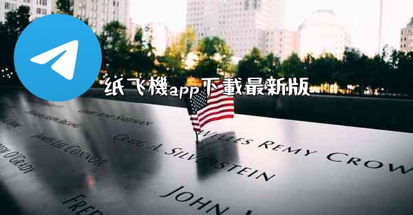 纸飞機app下載最新版