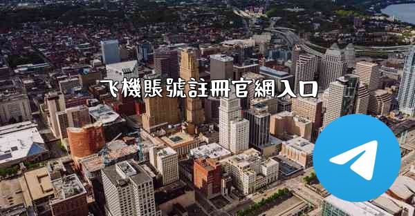 飞機賬號註冊官網入口