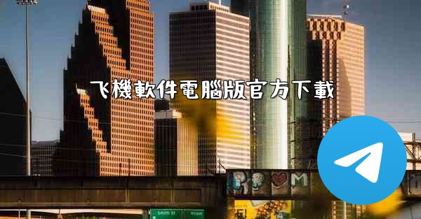 飞機軟件電腦版官方下載