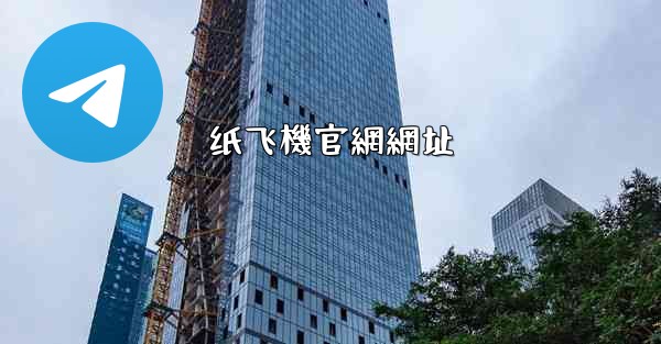 纸飞機官網網址
