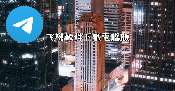 飞機軟件下載電腦版