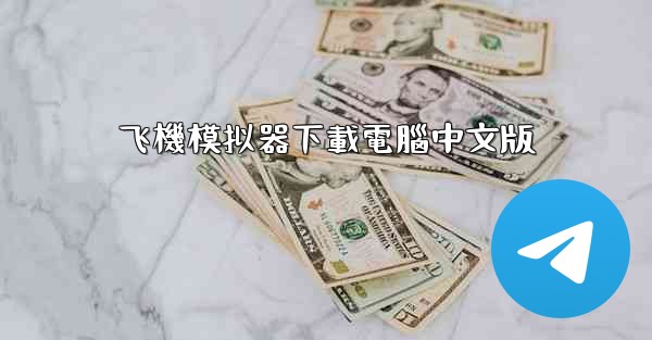 飞機模拟器下載電腦中文版