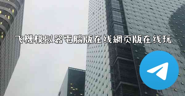 飞機模拟器電腦版在线網页版在线玩