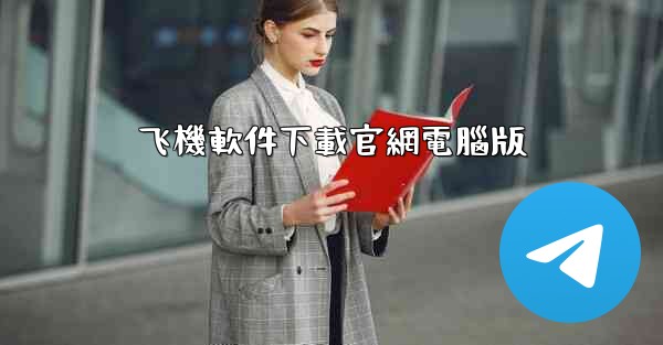 飞機軟件下載官網電腦版