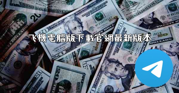 飞機電腦版下載官網最新版本