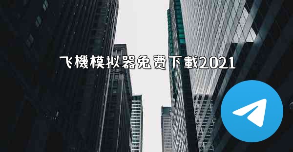 飞機模拟器免费下載2021