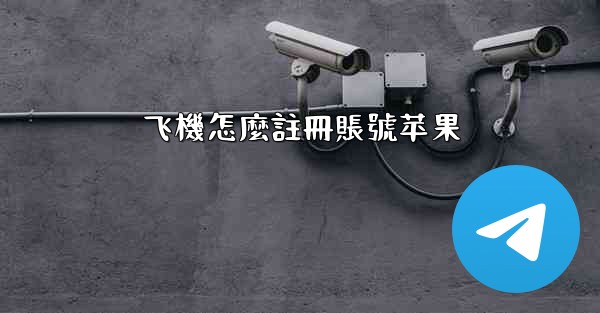 飞機怎麼註冊賬號苹果