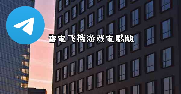 雷電飞機游戏電腦版