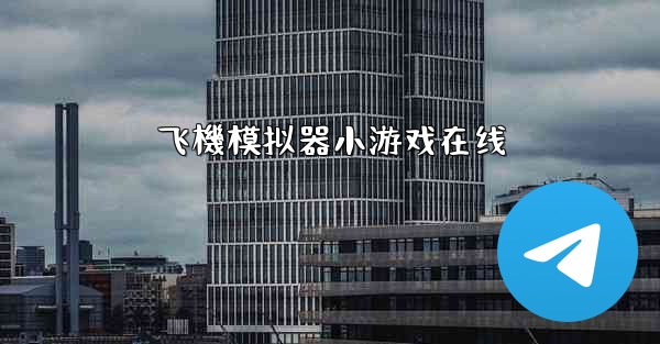 飞機模拟器小游戏在线