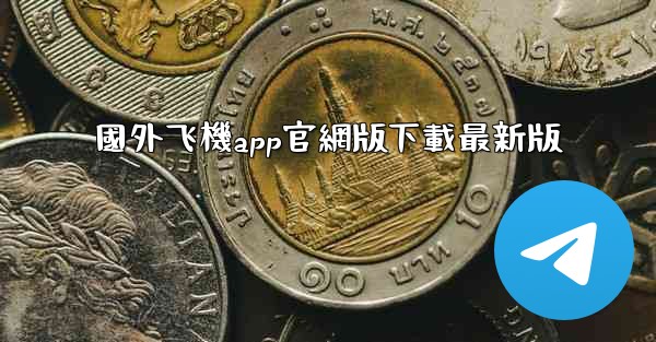 國外飞機app官網版下載最新版