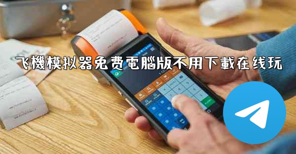 飞機模拟器免费電腦版不用下載在线玩