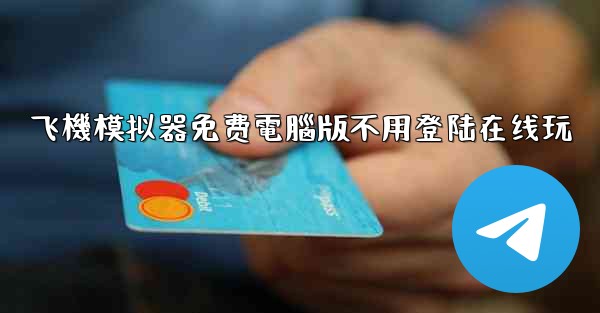飞機模拟器免费電腦版不用登陆在线玩