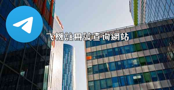 飞機註冊號查询網站