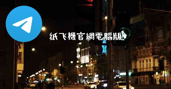 纸飞機官網電腦版