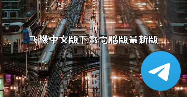 飞機中文版下載電腦版最新版