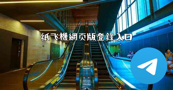 纸飞機網页版登錄入口