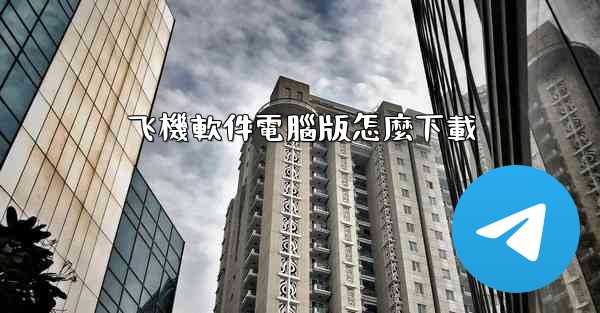 飞機軟件電腦版怎麼下載