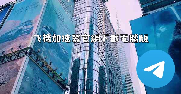 飞機加速器官網下載電腦版