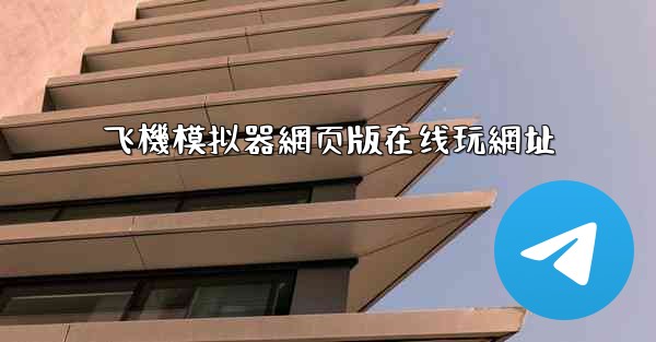 飞機模拟器網页版在线玩網址