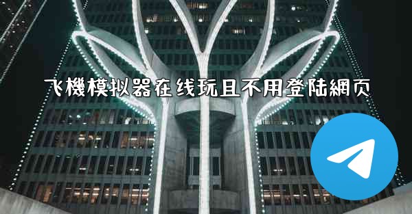 飞機模拟器在线玩且不用登陆網页