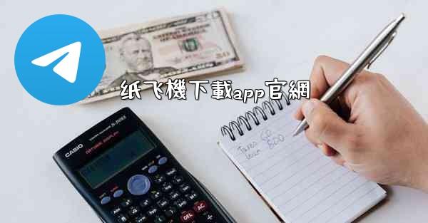 纸飞機下載app官網