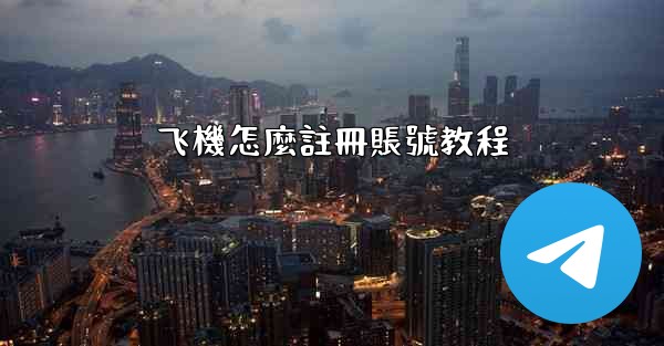 飞機怎麼註冊賬號教程