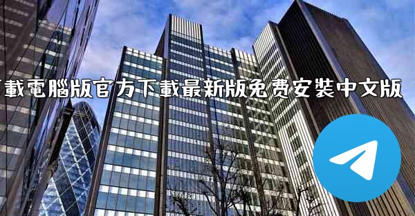 飞機下載電腦版官方下載最新版免费安裝中文版