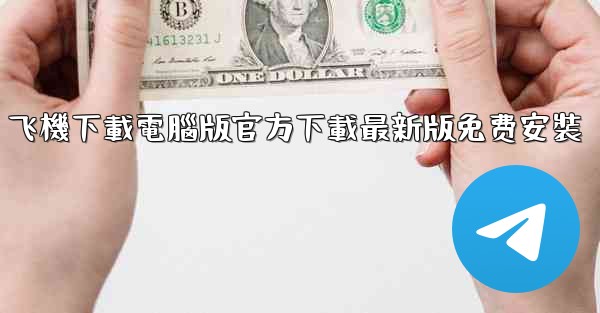 飞機下載電腦版官方下載最新版免费安裝