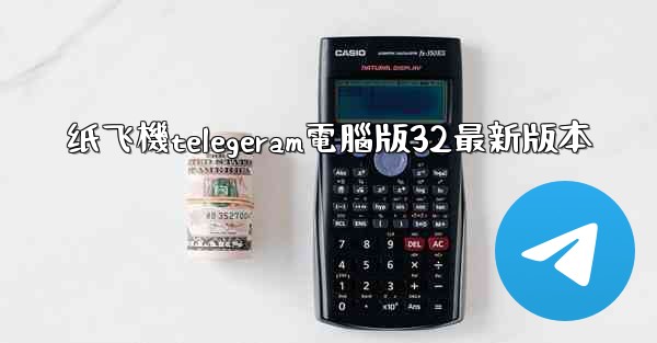 纸飞機telegeram電腦版32最新版本