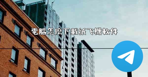 電腦怎麼下載纸飞機軟件