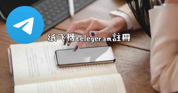 纸飞機telegeram註冊