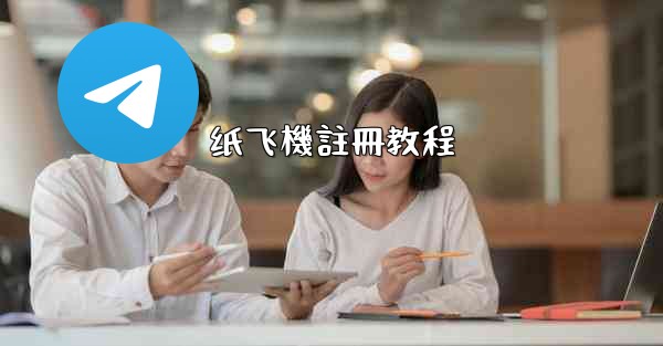 纸飞機註冊教程