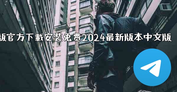 飞機下載電腦版官方下載安裝免费2024最新版本中文版