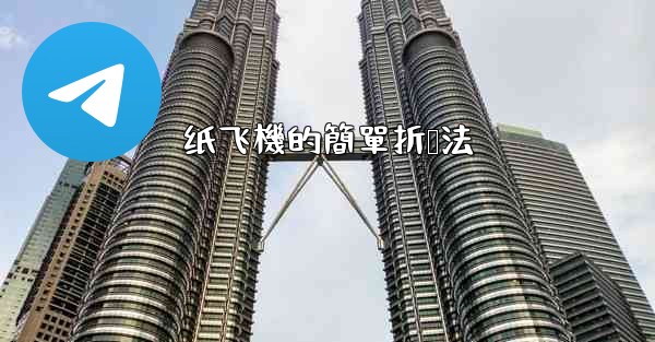 纸飞機的簡單折叠法