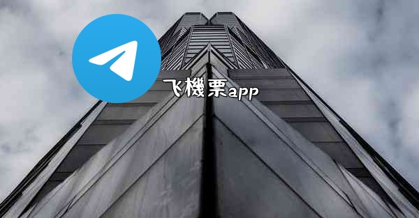 飞機票app