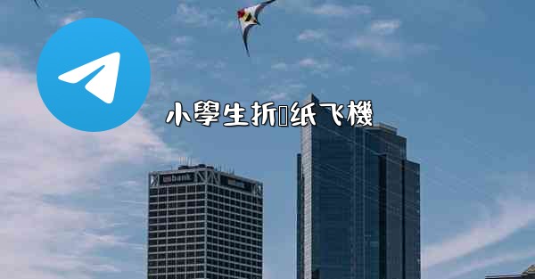 小學生折叠纸飞機