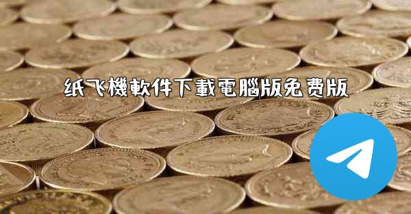 纸飞機軟件下載電腦版免费版