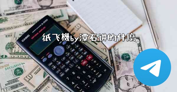 纸飞機by潭石讲的什麼