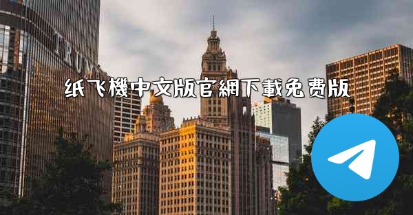 纸飞機中文版官網下載免费版