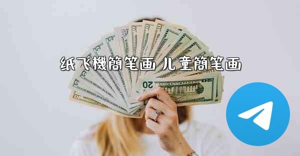 纸飞機簡笔画 儿童簡笔画