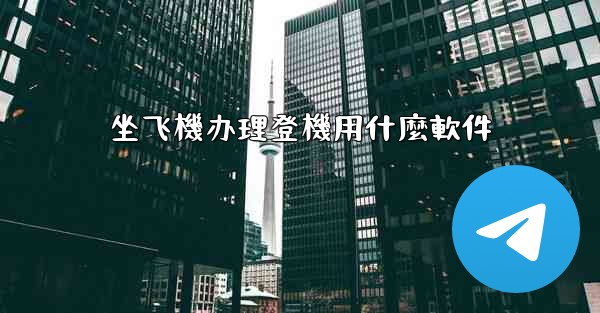 坐飞機办理登機用什麼軟件
