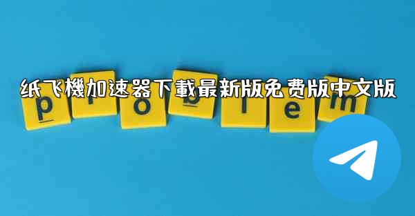 纸飞機加速器下載最新版免费版中文版