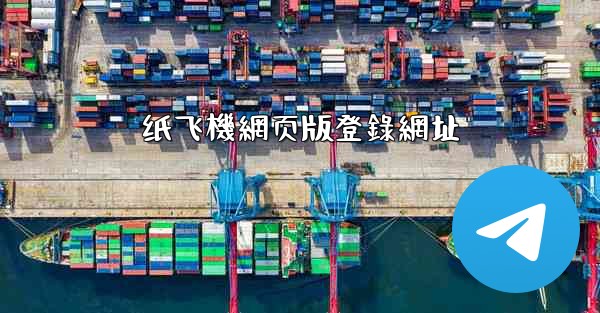 纸飞機網页版登錄網址