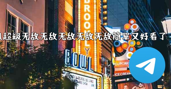 纸飞機怎麼折飞得遠100米不怕风超級无敌无敌无敌无敌无敌簡單又好看了