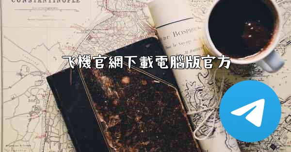 飞機官網下載電腦版官方